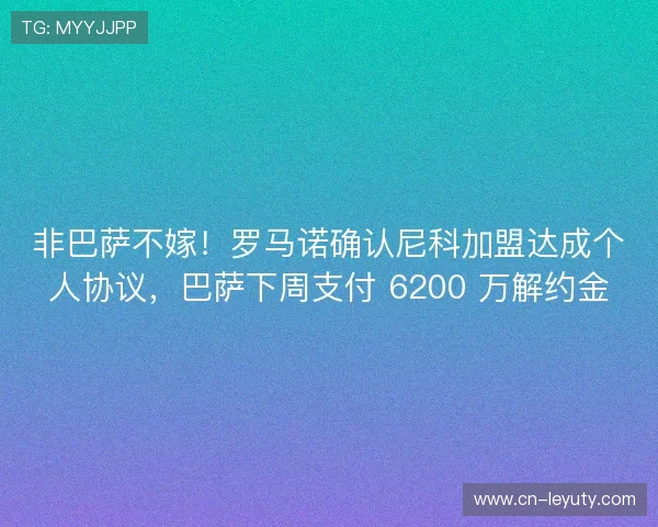 非巴萨不嫁!罗马诺确认尼科加盟达成个人协议,巴萨下周支付 6200 万解约金 非巴萨不嫁!罗马诺确认尼科加盟达成个人协议,巴萨下周支付 6200 万解约金